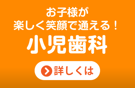 お子様が笑顔で通える小児歯科