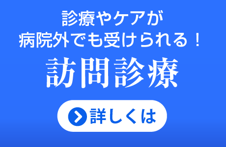 訪問診療