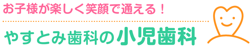 やすとみ歯科医院の小児歯科